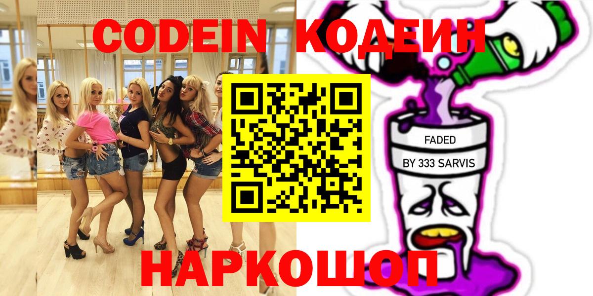 Codein Purple Drank  Кодеиновый сироп Lean напиток Lean (лин)  Курганинск  Вход с VPN 